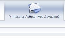 2. Διαδικτυακή Πύλη ΑΠΚυ Υπηρεσίες Ανθρώπινου Δυναμικού 2.1. Η Εικόνα 2 παρουσιάζει τις προσφερόμενες Υπηρεσίες Α.Δ. προς το προσωπικό. Εικόνα 2 2.2. Στο πάνω δεξιό μέρος της οθόνης υπάρχει το μήνυμα καλωσορίσματος, το κουμπί Έξοδος από σύστημα (Εικόνα 3) καθώς επίσης η δυνατότητα αλλαγής γλώσσας (Εικόνα 4).