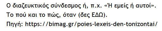 Γιατί (πρέπει να) γίνεται αυτό: Οι προγραμματιστές χαρακτηρίζουν το Σημειωματάριο (είναι ένας στοιχειώδης κειμενογράφος) ως «Κολυμβήθρα του Σιλωάμ», επειδή αφαιρεί τη μορφοποίηση που είχε το κείμενο