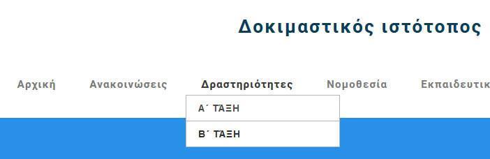 που θα φαίνονται στο υπο-μενού και να το αποτέλεσμα: