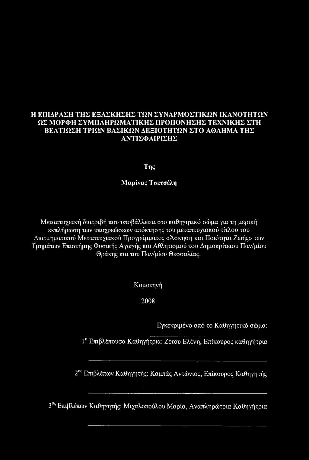 και Ποιότητα Ζωής» των Τμημάτων Επιστήμης Φυσικής Αγωγής και Αθλητισμού του Δημοκρίτειου Παν/μίου Θράκης και του Παν/μίου Θεσσαλίας.