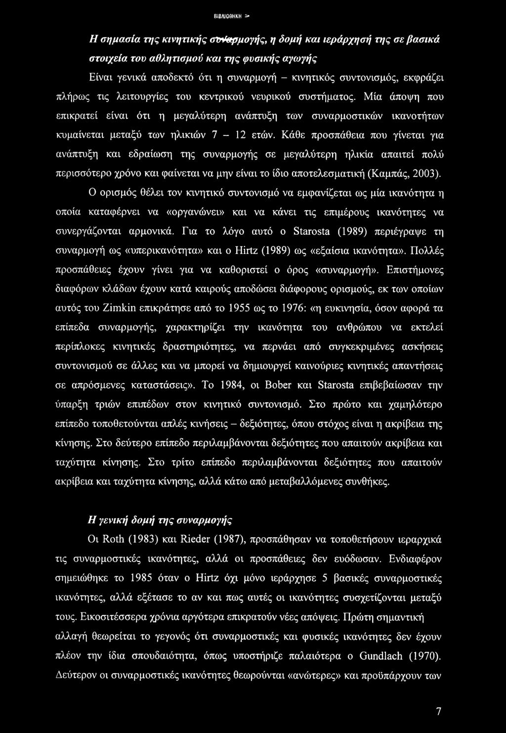 Κάθε προσπάθεια που γίνεται για ανάπτυξη και εδραίωση της συναρμογής σε μεγαλύτερη ηλικία απαιτεί πολύ περισσότερο χρόνο και φαίνεται να μην είναι το ίδιο αποτελεσματική (Καμπάς, 2003).