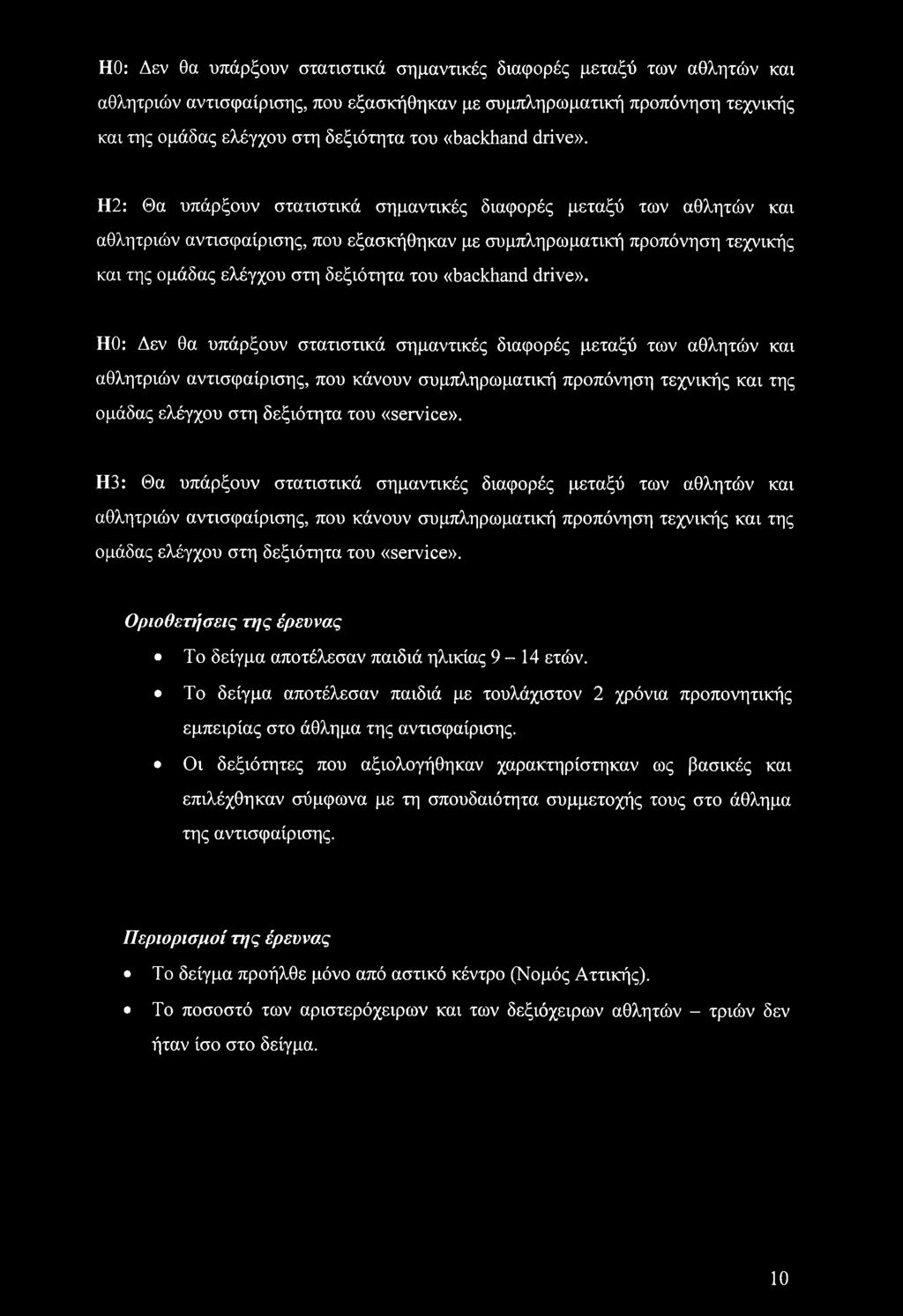 Η2: Θα υπάρξουν στατιστικά σημαντικές διαφορές μεταξύ των αθλητών και αθλητριών αντισφαίρισης, που εξασκήθηκαν με συμπληρωματική προπόνηση τεχνικής και της ομάδας ελέγχου στη δεξιότητα του  HO: Δεν