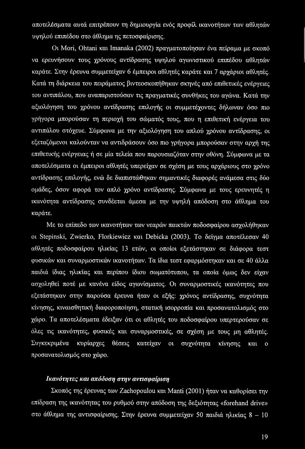 Στην έρευνα συμμετείχαν 6 έμπειροι αθλητές καράτε και 7 αρχάριοι αθλητές.