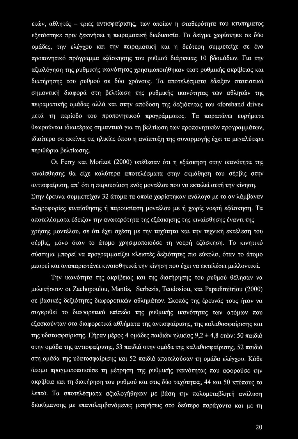 Για την αξιολόγηση της ρυθμικής ικανότητας χρησιμοποιήθηκαν τεστ ρυθμικής ακρίβειας και διατήρησης του ρυθμού σε δύο χρόνους.