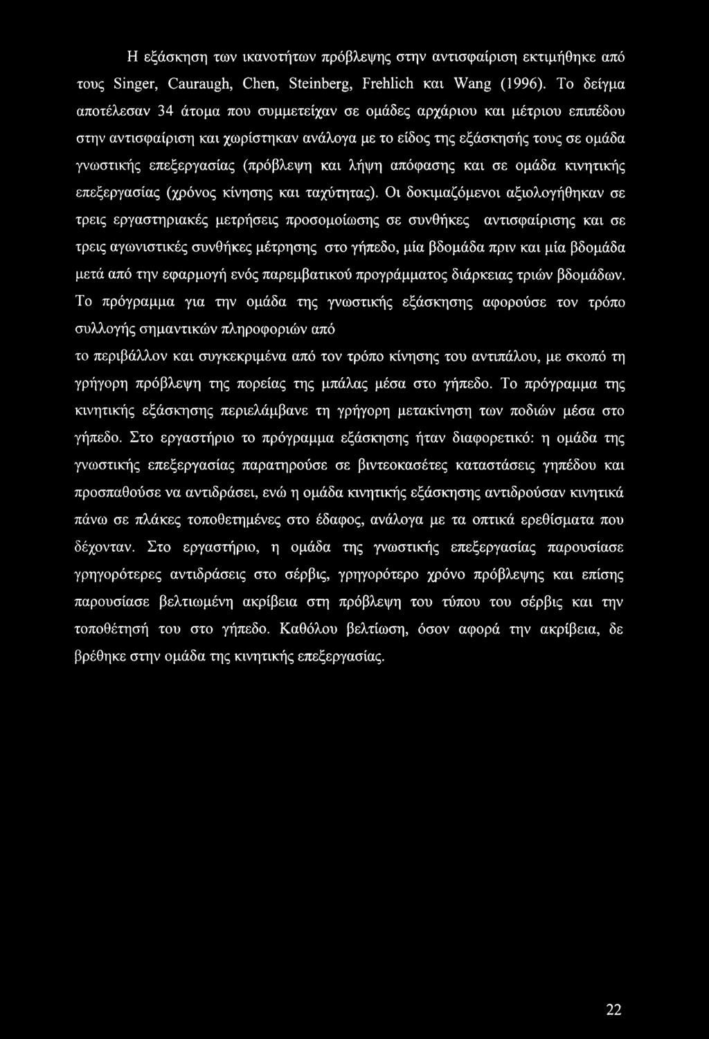 και λήψη απόφασης και σε ομάδα κινητικής επεξεργασίας (χρόνος κίνησης και ταχύτητας).