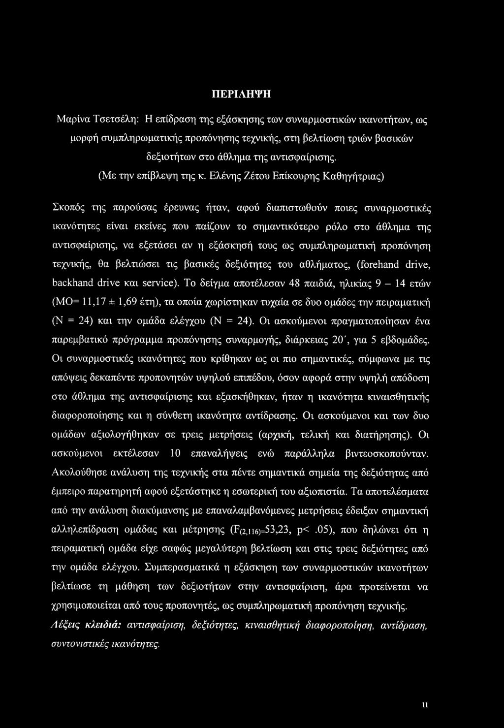 Ελένης Ζέτου Επίκουρης Καθηγήτριας) Σκοπός της παρούσας έρευνας ήταν, αφού διαπιστωθούν ποιες συναρμοστικές ικανότητες είναι εκείνες που παίζουν το σημαντικότερο ρόλο στο άθλημα της αντισφαίρισης, να