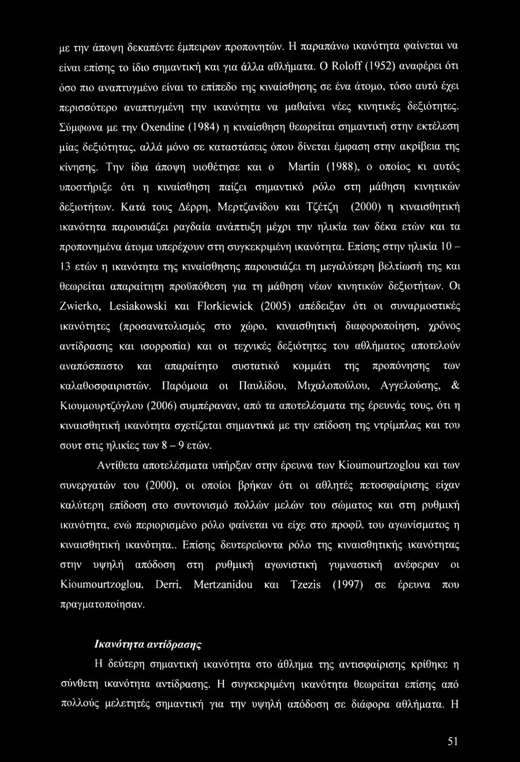 Σύμφωνα με την Oxendine (1984) η κιναίσθηση θεωρείται σημαντική στην εκτέλεση μίας δεξιότητας, αλλά μόνο σε καταστάσεις όπου δίνεται έμφαση στην ακρίβεια της κίνησης.