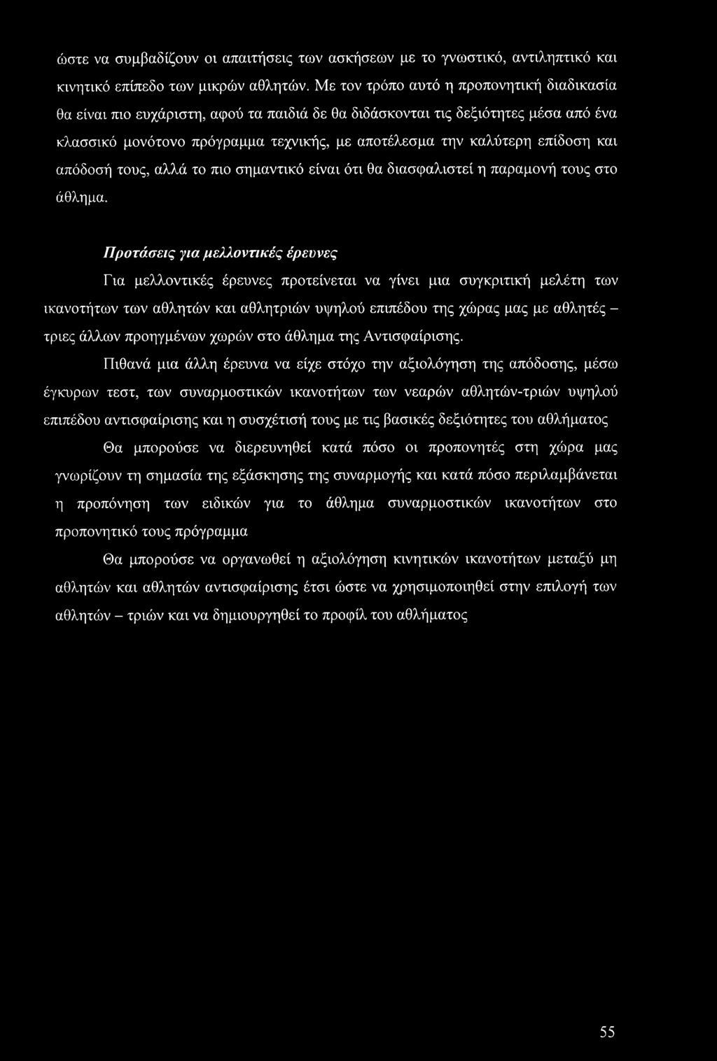 επίδοση και απόδοσή τους, αλλά το πιο σημαντικό είναι ότι θα διασφαλιστεί η παραμονή τους στο άθλημα.