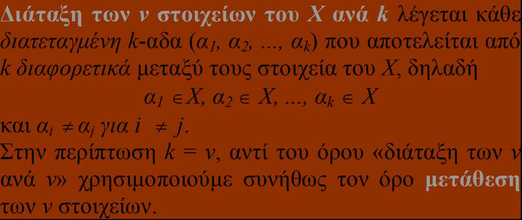 Διάταξη και Μετάθεση Ορισμοί Έστω Χ= {,,..., ν } ένα πεπερασμένο σύνολο με ν στοιχεία,,.