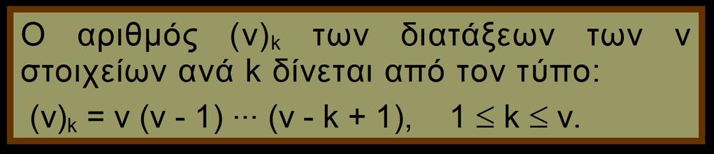 Πρόταση αριθμός διατάξεων Στην ειδική περίπτωση k = ν, βρίσκουμε ότι ο αριθμός των μεταθέσεων των ν στοιχείων υπολογίζεται από: ν ν = νν -... ν - ν + = ν ν -.