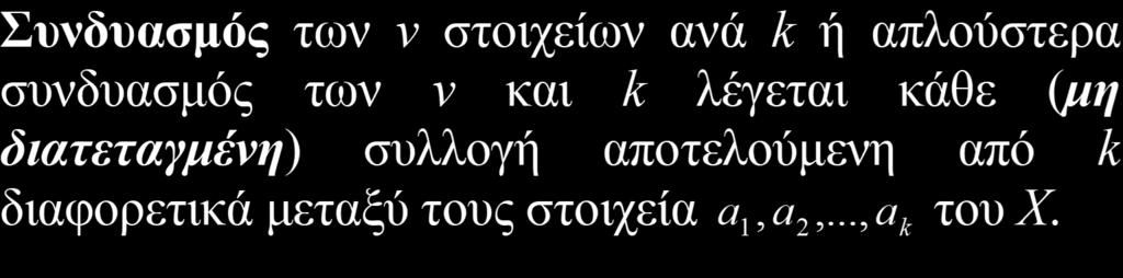 ΣΥΝΔΥΑΣΜΟΙ Ορισμός Έστω Χ = {,,.