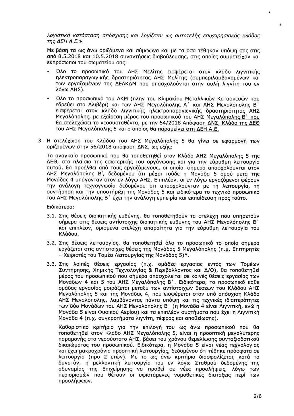 λογιστική κατάσταση απόσχισης και λογίζεται ως αυτοτελής επιχειρησιακός κλάδος της ΔΕΗ Α. Ε.» Με βάση τα ως άνω οριζόμενα και σύμφωνα και με τα όσα τέθηκαν υπόψη σας στις από 8.5.