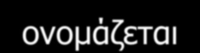 άνθρωπο) ισότοπα τα οποία προκειμένου
