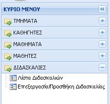 Εικόνα 5.73 Μενού πλοήγησης διαχειριστή-επιλογή «ΔΙΔΑΣΚΑΛΙΕΣ» Με την επιλογή «Λίστα διδασκαλιών», ο διαχειριστής μπορεί να προβάλει μια λίστα με τις διαθέσιμες διδασκαλίες(βλ. εικόνα 5.74).