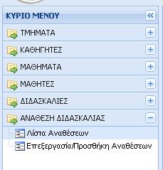 Μενού πλοήγησης Διαχειριστή-Επιλογή «ΑΝΑΘΕΣΗ ΔΙΔΑΣΚΑΛΙΑΣ» Η επιλογή ΑΝΑΘΕΣΗ ΔΙΔΑΣΚΑΛΙΑΣ του μενού πλοήγησης επιτρέπει στον διαχειριστή του συστήματος να αναθέτει τις διδασκαλίες στους καθηγητές της