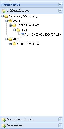 Η αρχική σελίδα του καθηγητή όπως μπορείτε να δείτε και στην Εικόνα 5.15, αποτελείται από δύο κυρίως περιοχές, το αριστερό και το κεντρικό τμήμα. Στο αριστερό τμήμα υπάρχει το κύριο μενού πλοήγησης.