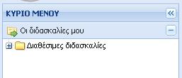 Εγγραφή σπουδαστών: με την βοήθεια αυτής της επιλογής ο καθηγητής εγγράφει μαθητές στις διδασκαλίες του.