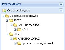 19 Μενού πλοήγησης καθηγητή, επιλογή «Οι διδασκαλίες μου» Όταν ο καθηγητής επιλέξει το επιθυμητό τμήμα, εμφανίζονται οι