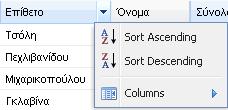 θέλουμε, ώστε να εντοπίζουμε ευκολότερα τα στοιχεία που μας ενδιαφέρουν Για παράδειγμα, προκειμένου να ταξινομήσουμε κατά αύξουσα σειρά τα περιεχόμενα του παρουσιολογίου με βάση την στήλη επίθετο,