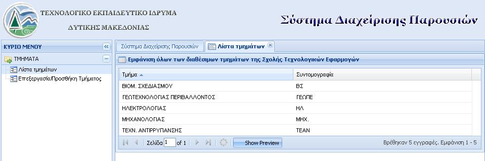 Με την επιλογή «Λίστα τμημάτων», ο διαχειριστής μπορεί να προβάλει τα τμήματα(βλ. εικόνα 5.53). Αυτή η επιλογή είναι κατάλληλη για εκτύπωση της λίστας τμημάτων. Εικόνα 5.