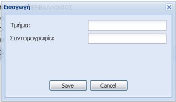 Η δομή αυτής της καρτέλας είναι ίδια με την δομή της καρτέλας «Λίστα τμημάτων», με την διαφορά όμως ότι πλέον μπορούμε να διαχειριστούμε τα τμήματα, με την βοήθεια των κουμπιών