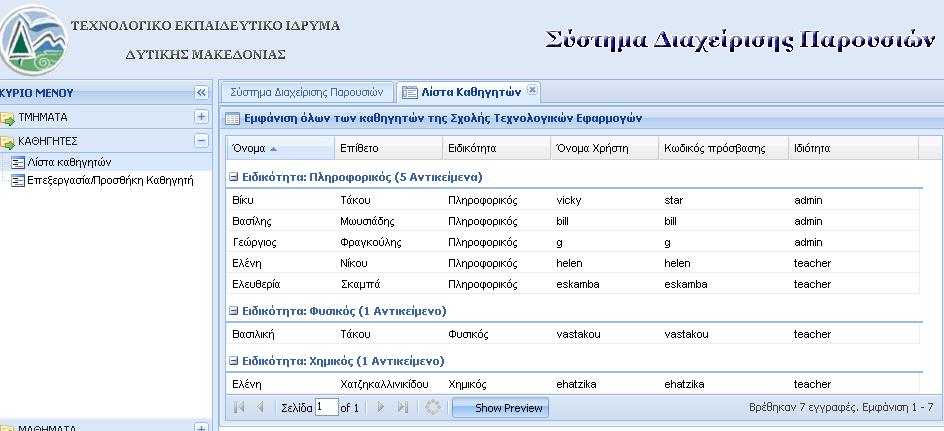 Εικόνα 5.57 Καρτέλα «Λίστα τμημάτων» Τα περιεχόμενα της καρτέλας των τμημάτων εμφανίζονται σε στήλες, κάθε μια από τις οποίες αντιστοιχεί και σε συγκεκριμένη κατηγορία πληροφοριών.