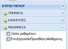 Λίστα μαθημάτων Επεξεργασία/Προσθήκη μαθήματος Εικόνα 5.