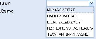 65 Φόρμα προσθήκης Νέου μαθήματος Για να αποφεύγονται τα λάθη, το πεδίο Τμήμα και το πεδίο Εξάμηνο παίρνουν τιμές από διακριτές λίστες τιμών.