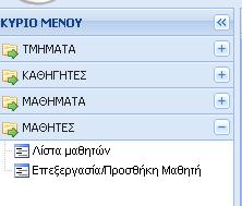 Επεξεργασία/Προσθήκη μαθητή Εικόνα 5.68 Μενού πλοήγησης διαχειριστή-επιλογή «ΜΑΘΗΤΕΣ» Με την επιλογή «Λίστα μαθητών», ο διαχειριστής μπορεί να προβάλει μια λίστα με τους σπουδαστές(βλ. εικόνα 5.69).