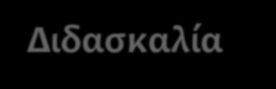 Επιμορφωτική Δράση για Εκπαιδευτικούς της Α Τάξης Διδασκαλία Πρώτης Ανάγνωσης και Γραφής Εκπαιδευτικός: Ελευθερία Κάτση Σύμβουλος Ελληνικών: Ρέα Παπαγεωργίου Διευθύντρια: