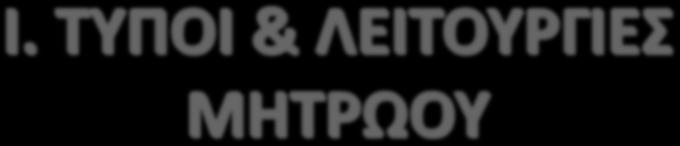 «Αποθετήριο δικαιολογητικών» Κατάλογος καταγραφής στοιχείων τεχνικοοικονομικού δυναμικού της ε.