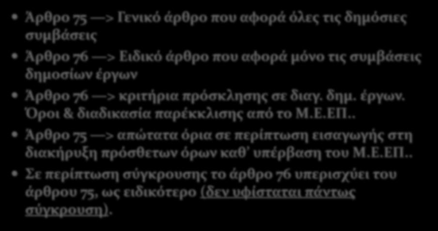 συμβάσεις δημοσίων έργων Άρθρο 76 > κριτήρια πρόσκλησης σε διαγ. δημ. έργων. Όροι & διαδικασία παρέκκλισης από το Μ.Ε.ΕΠ.