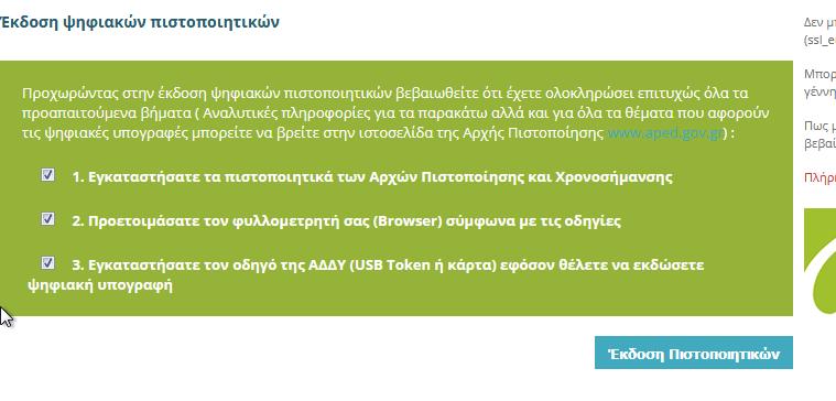 Στάδιο 6 : ΕΠΕΛΕΞΕ USER NAME στο πάνω τμήμα της σελίδας ΤΗΝ ΕΠΙΛΟΓΗ «ΠΙΝΑΚΑΣ ΕΛΕΓΧΟΥ» ΕΠΕΛΕΞΕ «ΔΙΑΧΕΙΡΗΣΗ ΠΡΟΣΩΠΙΚΩΝ ΨΗΦΙΑΚΩΝ ΠΙΣΤΟΠΟΙΗΤΙΚΩΝ»