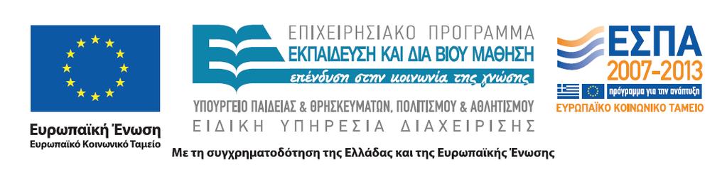 Ο ΗΓΙΕΣ ΣΥΜΠΛΗΡΩΣΗΣ ΕΡΩΤΗΜΑΤΟΛΟΓΙΟΥ Α ΒΑΘΜΙΑΣ ΕΚΠΑΙ ΕΥΣΗΣ Στο πλαίσιο της Αξιολόγησης του Επιχειρησιακού Προγράµµατος «Εκπαίδευση και ια Βίου Μάθηση» που χρηµατοδοτείται από το ΕΣΠΑ 2007-2013,