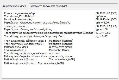 4. ΠΡΟΓΡΑΜΜΑ GEO5 Tο GEO5 είναι ένα πακέτο προγραμμάτων που περιέχει κυρίως διάφορες γεωτεχνικές κατασκευές.