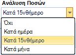 Χρηματοοικονομικά Οργάνωση πληρωμών Σε όλες τις διαδικασίες οργάνωσης πληρωμών (Οργάνωση πληρωμών, Ετοιμασία πλάνου πληρωμών