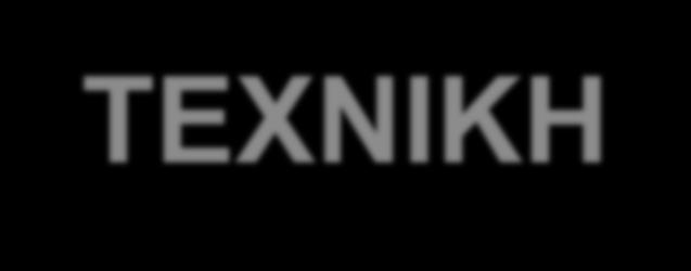 Έγχυσης Πλήρωση με NaCl.9%, 2 ml/min. Μιας χρήσεως, χαμηλού κόστους. Πολλαπλές οπές περιφερικά. Αξιοπιστία?