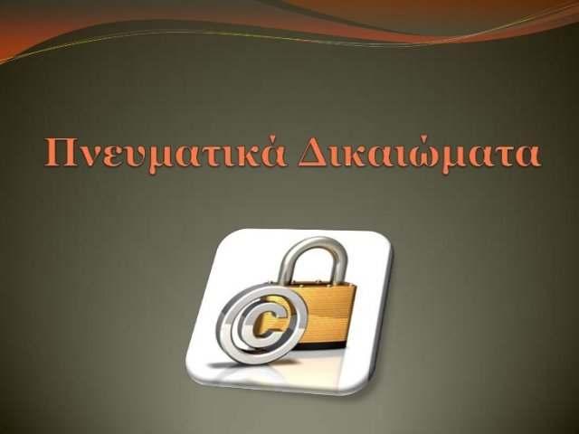 Έρχονται έλεγχοι για τα πνευµατικά δικαιώµατα Σε φάση πλήρους λειτουργίας και δραστηριοποίησης εισέρχεται η Ειδική Υπηρεσία Έκτακτης ιαχείρισης πνευµατικών δικαιωµάτων (ΕΥΕ ) του Οργανισµού