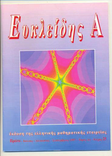 Θα αναφερθούμε σήμερα στα τρία περιοδικά που απευθύνονται κυρίως στους μαθητές και είναι ότι καλύτερο για την συμπλήρωση της Μαθηματικής Παιδείας που παίρνουν από το σχολείο. Σήμερα η Ε.