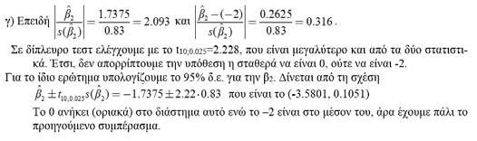 .. r Άρα j j r SSe SSE ~ e Επομένως SSE SSe ~ r και όπου SSE SSe / r F ~ F SS / r e.