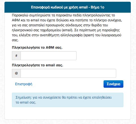 Έχετε 2 επιλογές για να επαναφέρεται το συνθηματικό σας: 1) Επαναφορά με χρήση του email μου. ΠΡΟΣΟΧΗ: Για να συνεχίσετε θα πρέπει να έχει προηγηθεί η επαλήθευση του email σας.