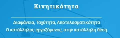 Οδηγίες Χρήσης Σταδίων 6 και 7 Έλεγχος αιτήσεων από τους Φορείς