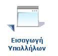 επιλογή «Αποδοχή - ΟΧΙ» και στη συνέχεια στις «Παρατηρήσεις» αναγράφεται η σχετική αιτιολόγηση.