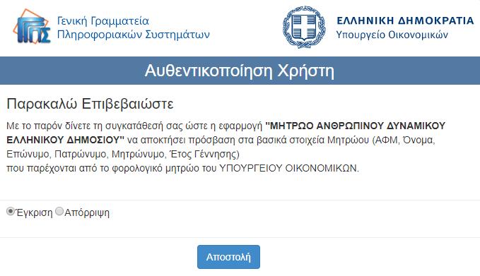 Εικόνα 1.3: Έγκριση ----------------------------Βρίσκεται πλέον στην κεντρική σελίδα των εφαρμογών του μητρώου. Εικόνα 1.4: Κεντρική σελίδα εφαρμογών 2.