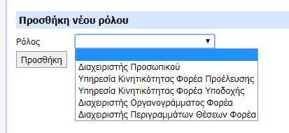 Στην οθόνη που ανοίγει στην «Προσθήκη νέου ρόλου» επιλέγει από το πεδίο «Ρόλος» (λίστα τιμών) τον ρόλο «Υπηρεσία Κινητικότητας Φορέα Υποδοχής», και επιλέγει το κουμπί «Προσθήκη». Εικόνα 2.