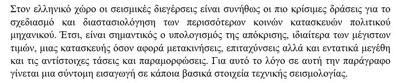 Σεισμικές διεγέρσεις και αποκρίσεις ΜΒΣ ΠΠΜ
