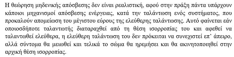 Ελεύθερη ταλάντωση ΜΒΣ με ιξώδη απόσβεση ΠΠΜ