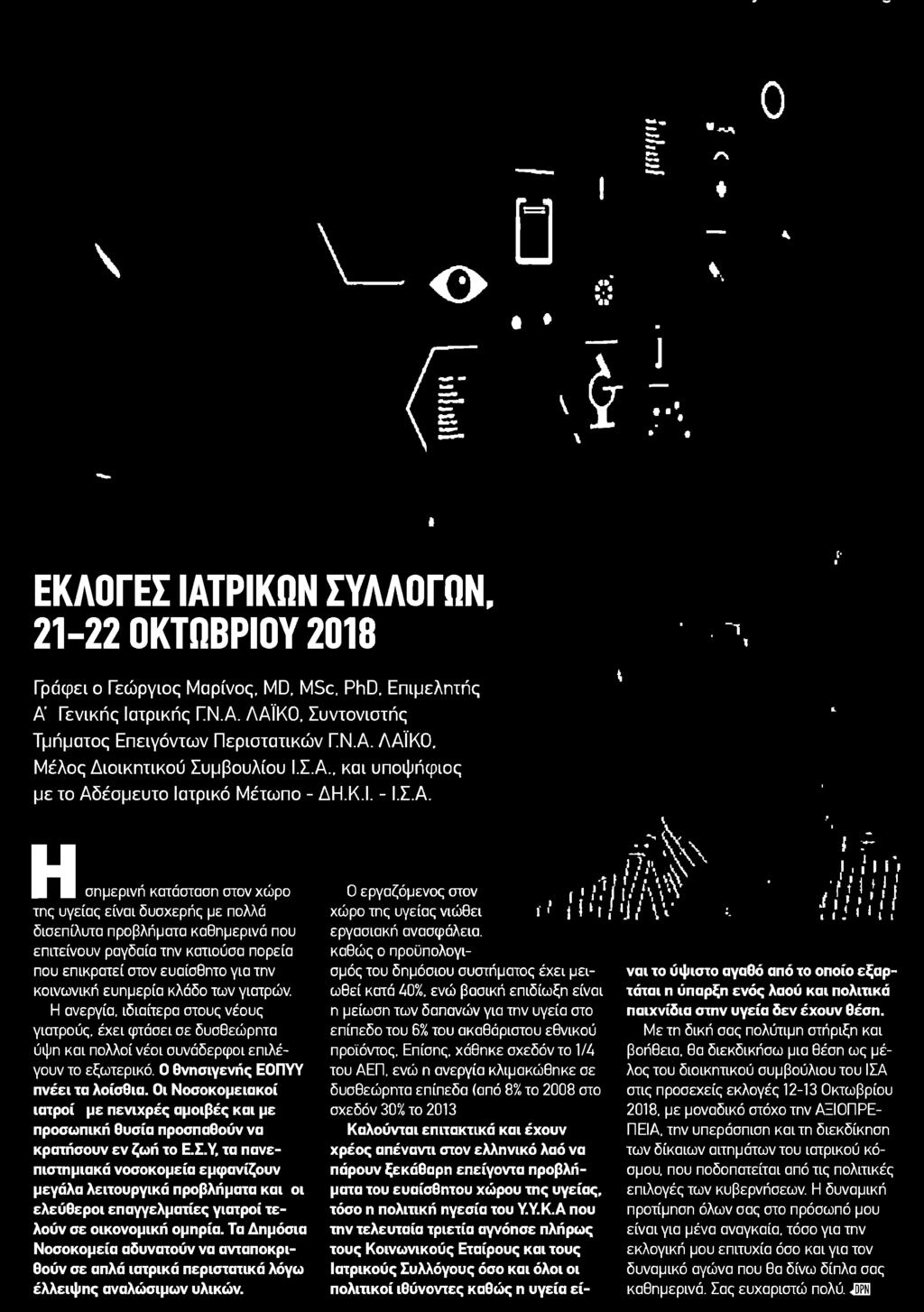 Α και υποψήφιος με το Αδέσμευτο Ιατρικό Μέτωπο ΔΗ.Κ.Ι Ι.Σ.