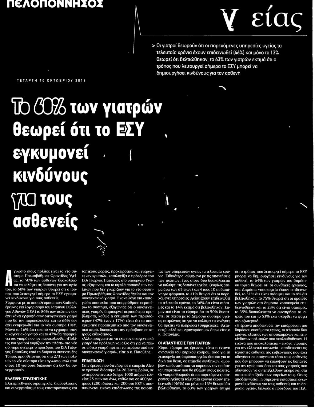Ιατρικού Συλλόγου Αθηνών ΙΣΑ το 86 των πολιτών δεν έχει κάνει εγγραφή στον οικογενειακό γιατρό που θα τον παρακολουθεί και το 66 δεν έχει ενημερωθεί για το νέο σύστημα ΠΦΥ Μόνο ίο 16 έχει σκοπό να