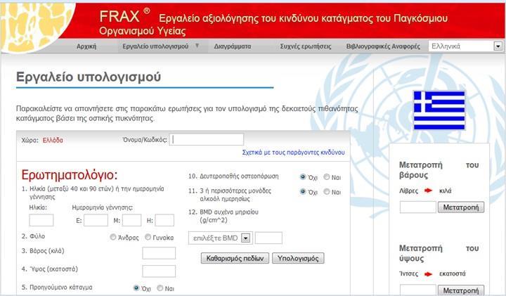 FRAX SCORE (Αλγοριθμικό Εργαλείο